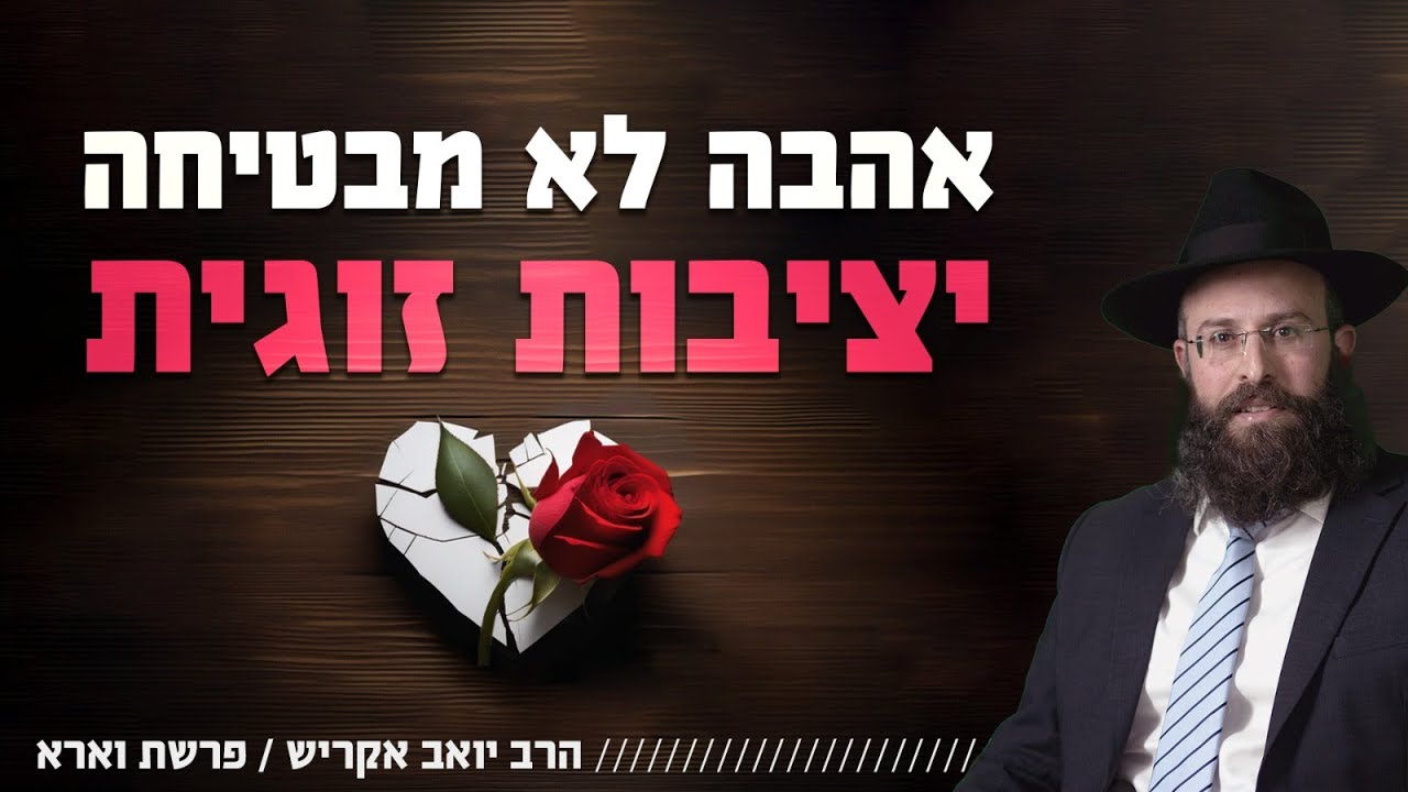 האם האהבה בינינו מבטיחה שהמשפחה תישאר יציבה? | פרשת וארא