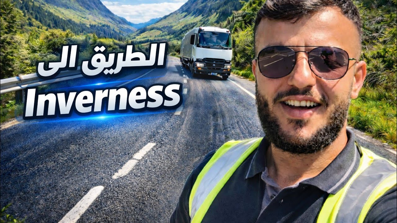 سائق شاحنة في بريطانيا | القيادة على أجمل طريق في العالم 🚛🏔️ ✅