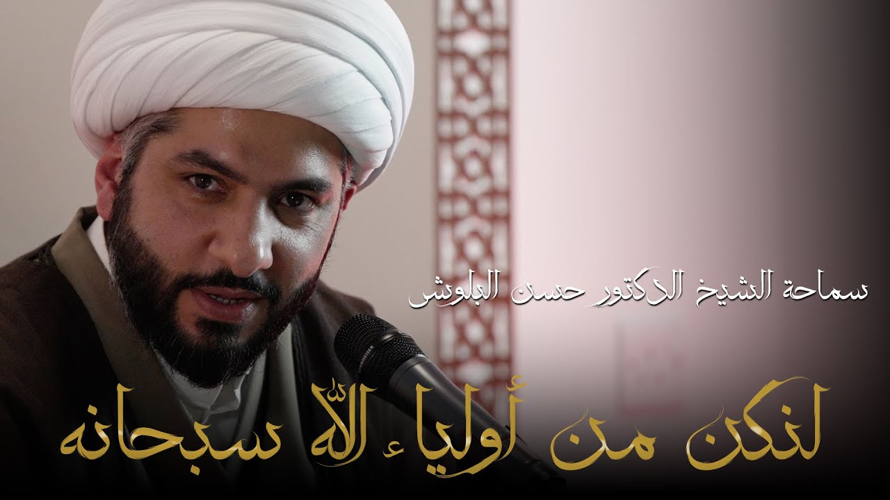 لنكن من أولياء الله سبحانه |  الشيخ الدكتور حسن البلوشي