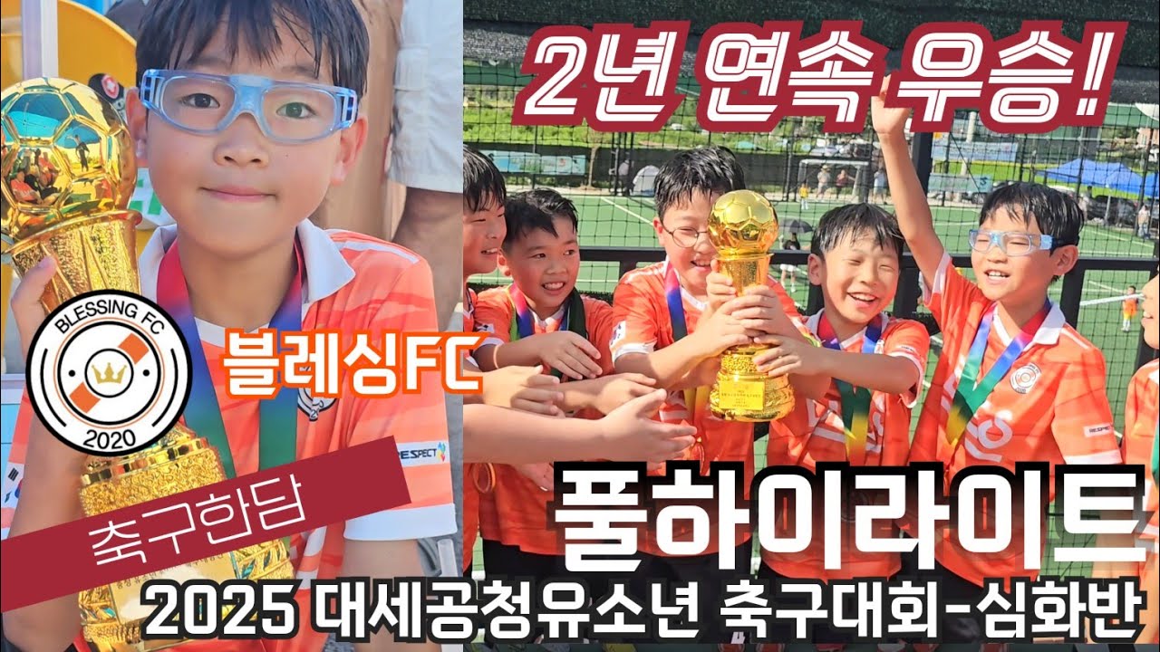 ★★2년 연속 우승★★ 대세청공 유소년 축구대회  블레싱FC with S풋볼, 논산JFC, 윤준하FC, 공주 발롱토르, HS FC, 도안FC