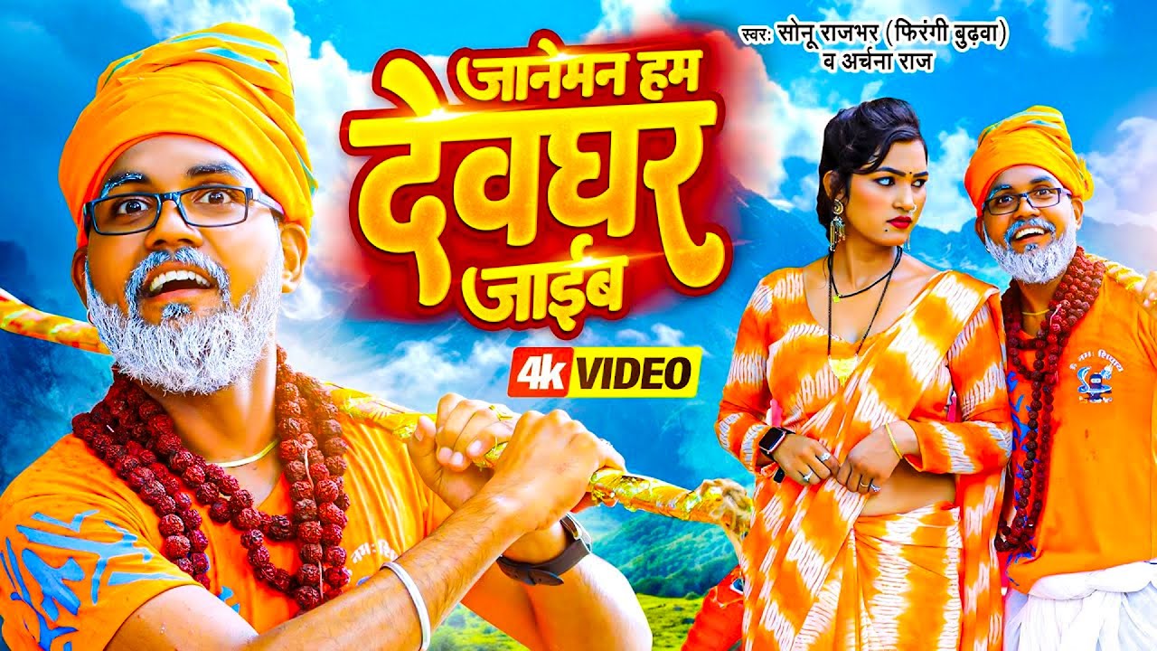 #Video जानेमन हम देवघर जाईब | #Sonu Rajbhar Firangi Budhwa | #Archana Raj | Bolbam Song 2024
