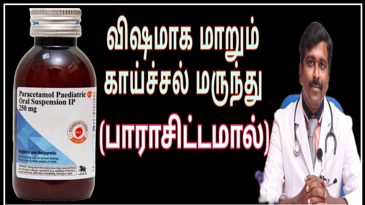 குழந்தைகளுக்கு பாராசிட்டமால் தருவதற்கு சரியான முறை | Dr Sudhakar | Tamil |
