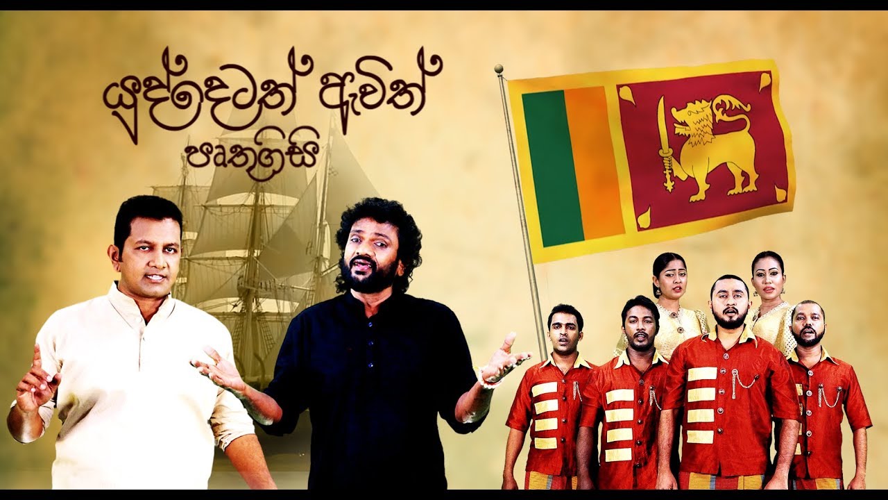 යුද්දෙටත් ඇවිත් පෘතුගීසි - Yuddetath Avith Pruthugisi