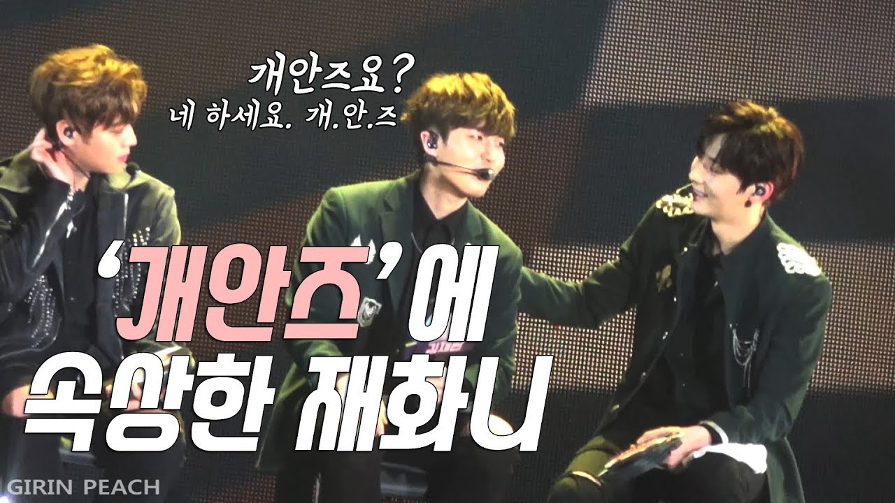 171223 부산팬콘 워너원맴버중 제일 케미가좋은 멤버는? 질문중 '개안즈'에 김재환반응