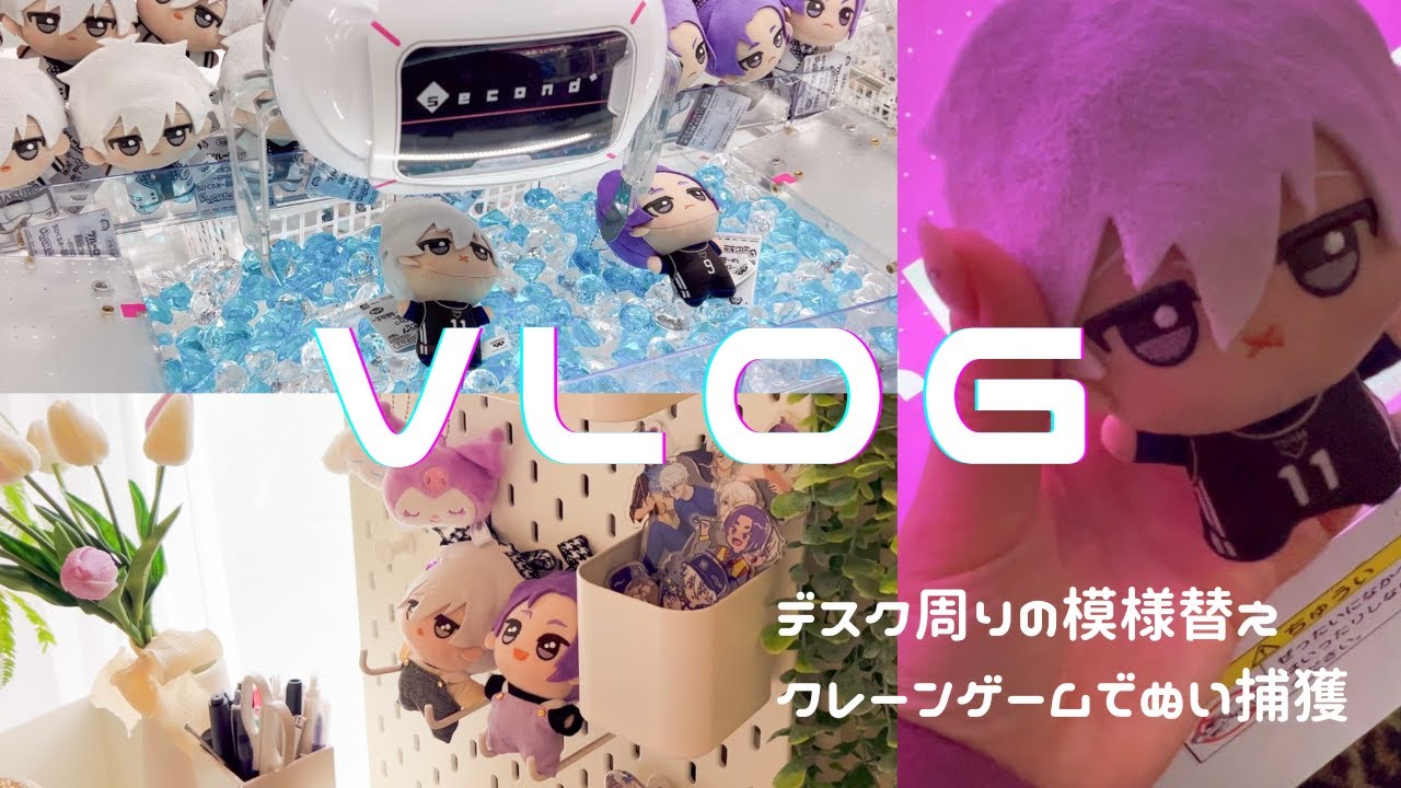 【VLOG】デスク周りの模様替え／ちびぐるみ捕獲【ブルロ】