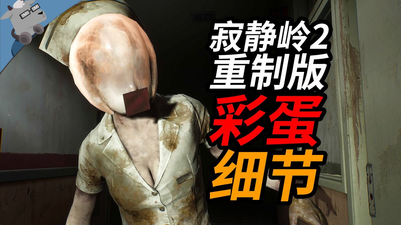 细节满满！诚意十足！盘点《寂静岭2重制版》里 30 个彩蛋和细节！