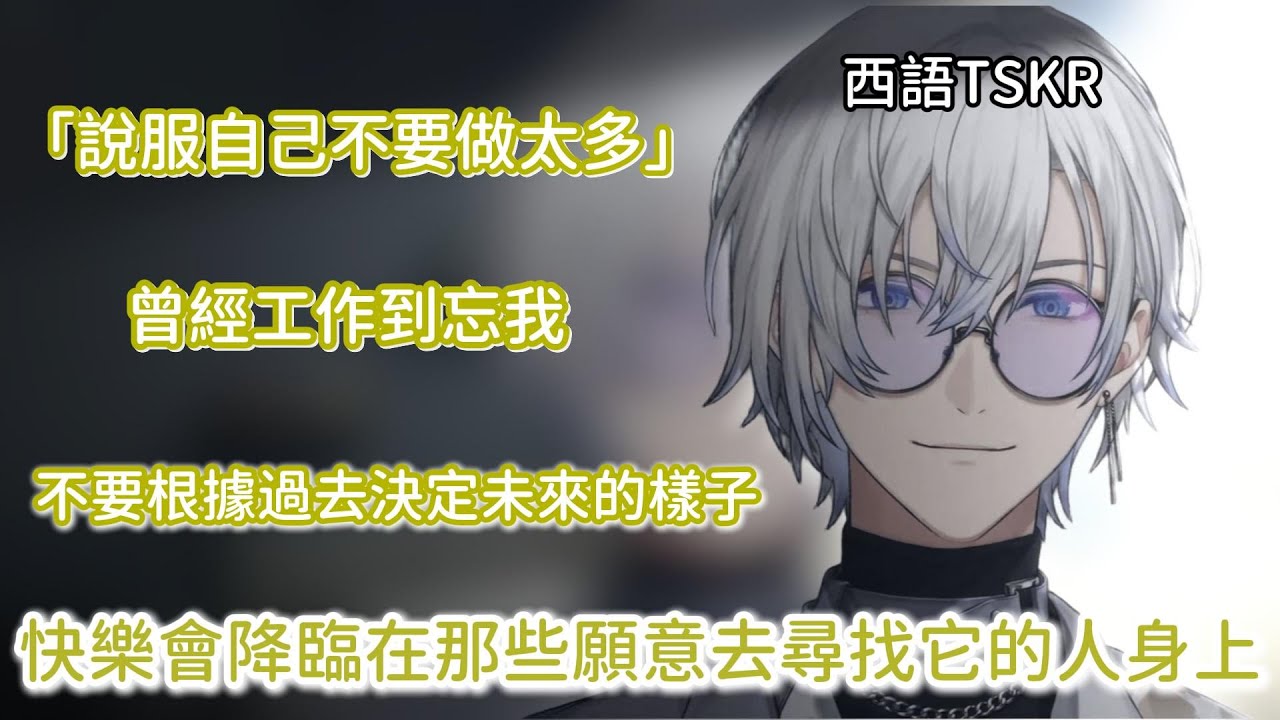 【Njisanji EN 中英字幕】世界很難，但也很美好：Kaelix分享面對拖延、焦慮的方法&西語歌清唱【Kaelix Debonair】