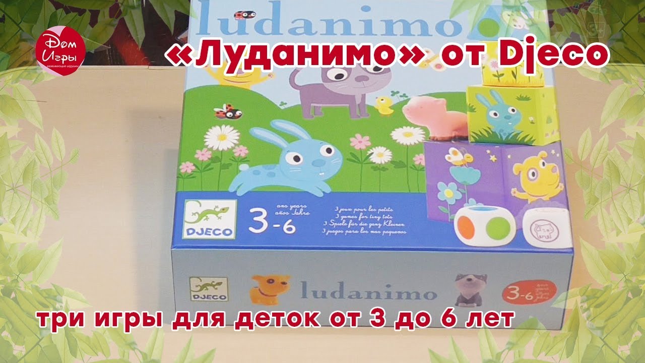 &laquo;Луданимо&raquo; от Djeco &ndash; три игры для деток от 3 до 6 лет