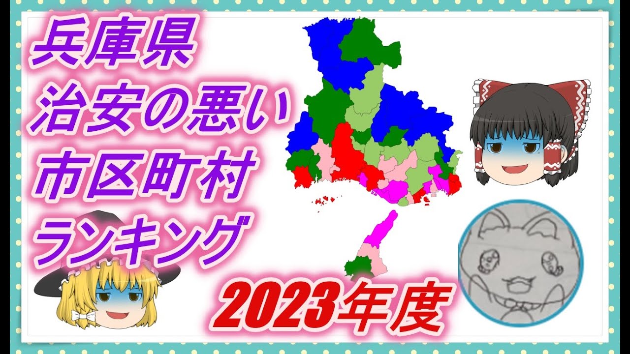 【ゆっくり解説】兵庫県治安の悪い市区町村ランキング(2023年度)