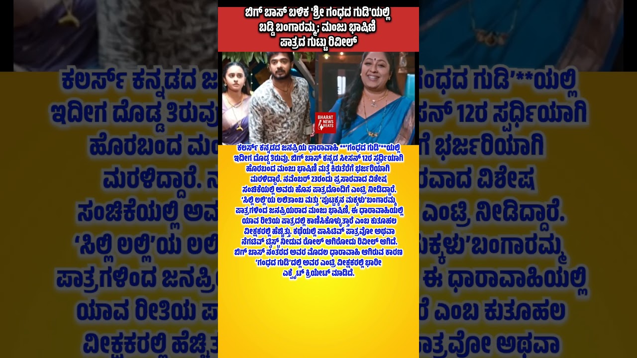 ‘ಗಂಧದ ಗುಡಿ’ಯಲ್ಲಿ ಮಂಜು ಭಾಷಿಣಿಯ ರೀ-ಎಂಟ್ರಿ: ಕಥೆಗೆ ಭರ್ಜರಿ ತಿರುವು!