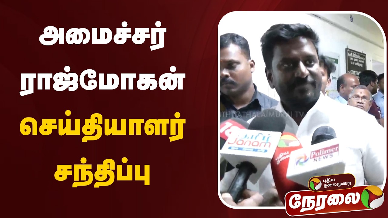 🔴LIVE: அமைச்சர் ராஜ்மோகன் செய்தியாளர் சந்திப்பு | Rajmohan Pressmeet