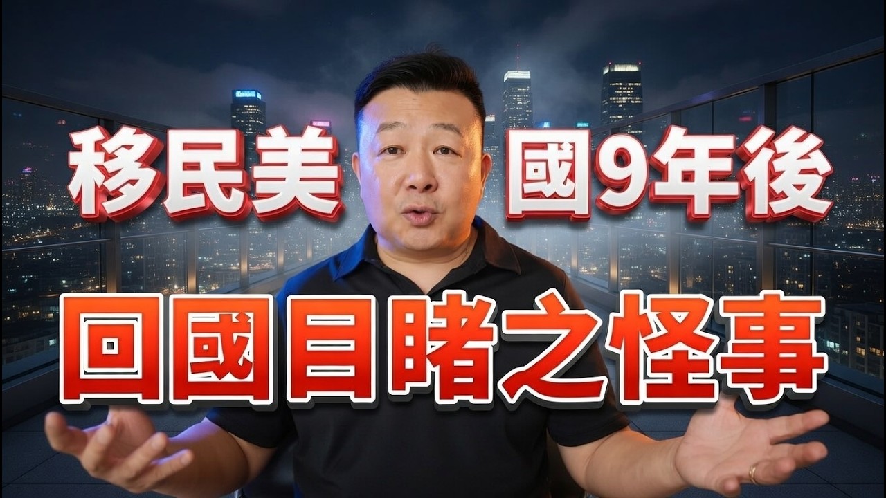 移民美国之后 回国目睹怪象
