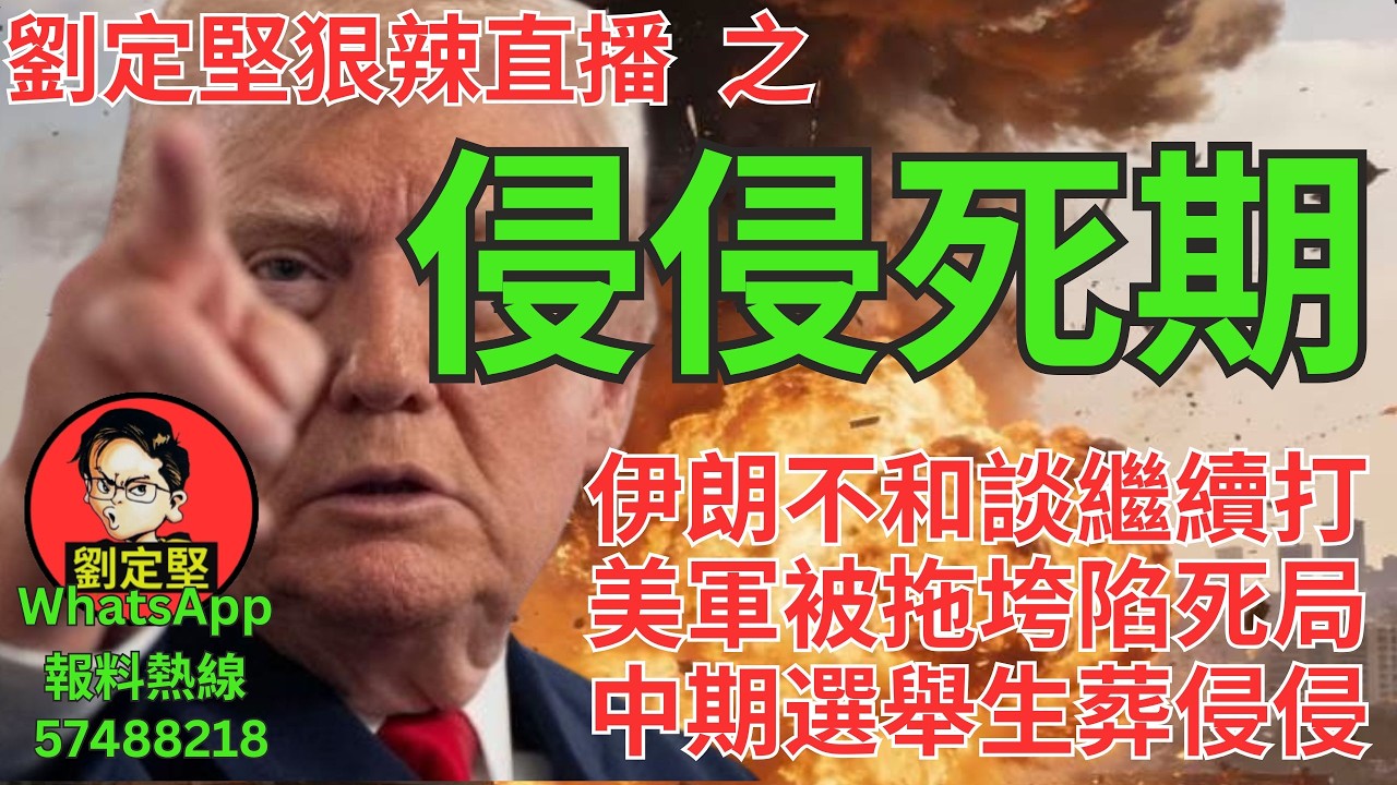 劉定堅狠辣直播    之  侵侵死期