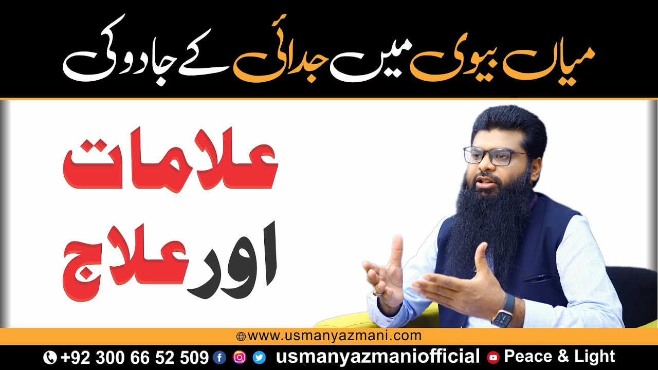 Mian Biwi Main Judai Keh Jadu Ki Alamaat Aur Ilaaj || Usman Yazmani || Rohani ilaj