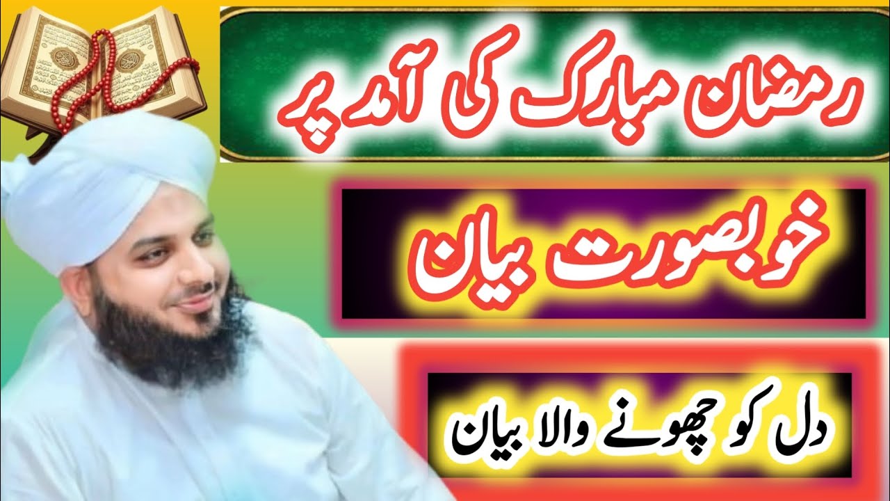 Ramzan ki Aamad per khubsurat bayan | peer ajmal raza adari ka bayan