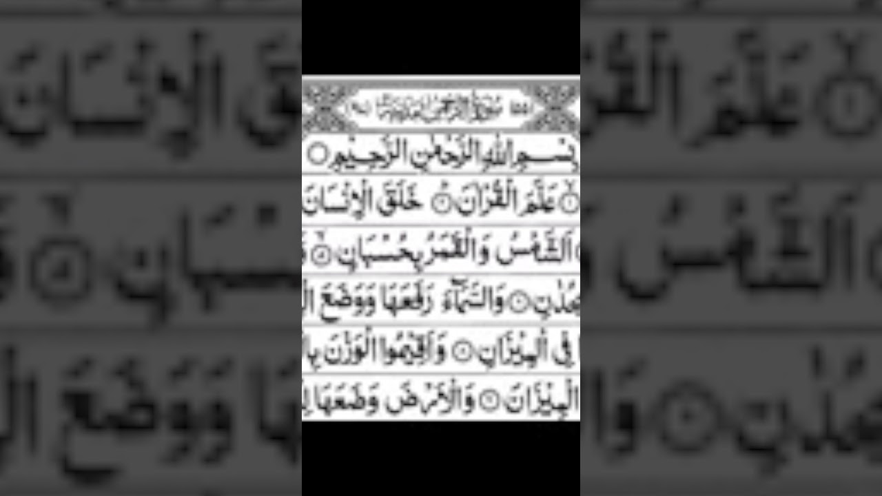 sura. r rahman#islamic# rahman#youtube#shortsvideo#viral#amol