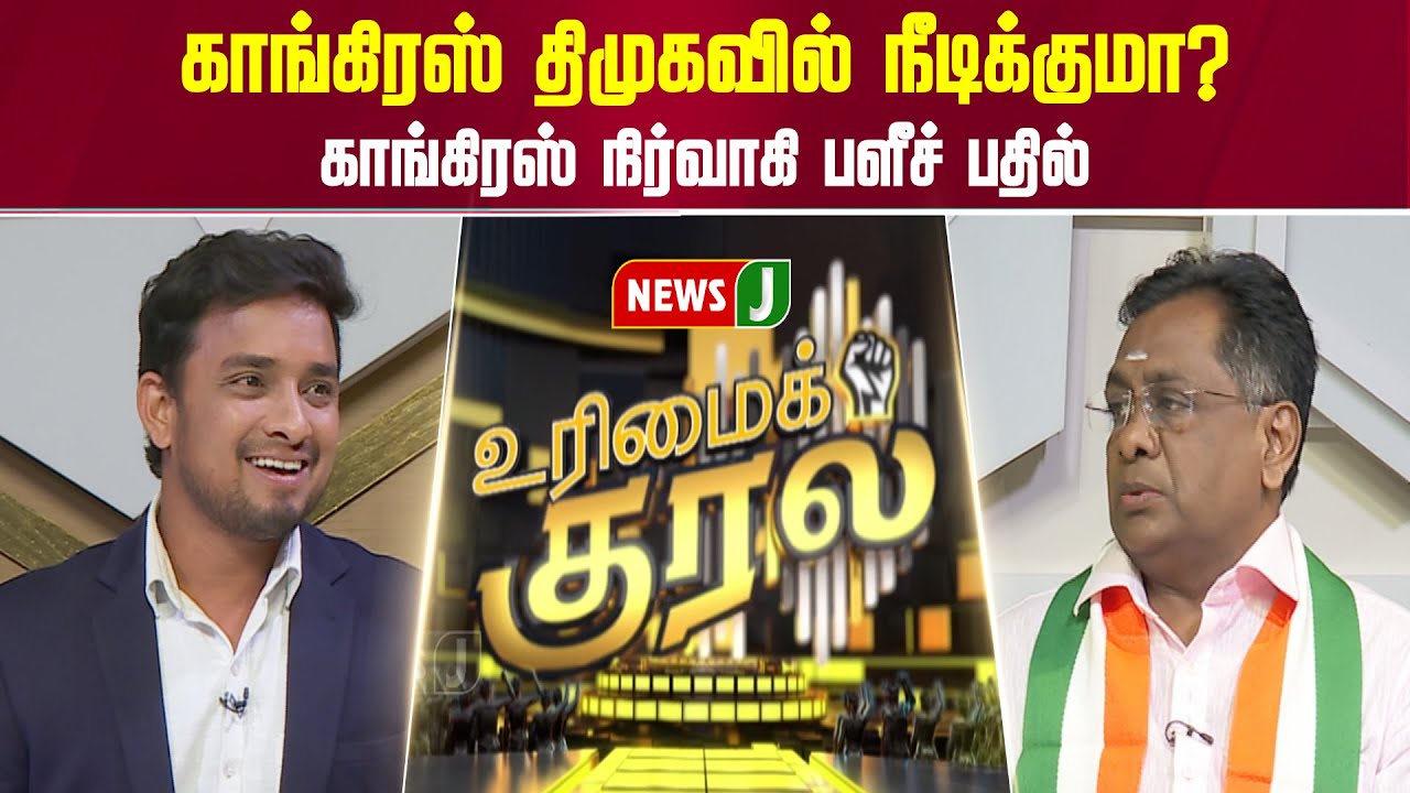 UrimaiKural || காங்கிரஸ் திமுகவில் நீடிக்குமா? காங்கிரஸ் நிர்வாகி பளீச் பதில் | DMK Fails | NEWSJ