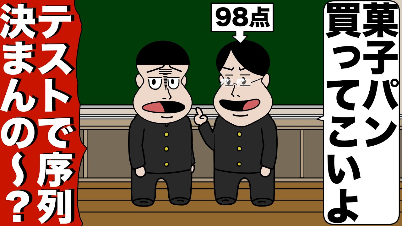 テストの点数でスクールカーストが決まる学校【アニメ】【コント】