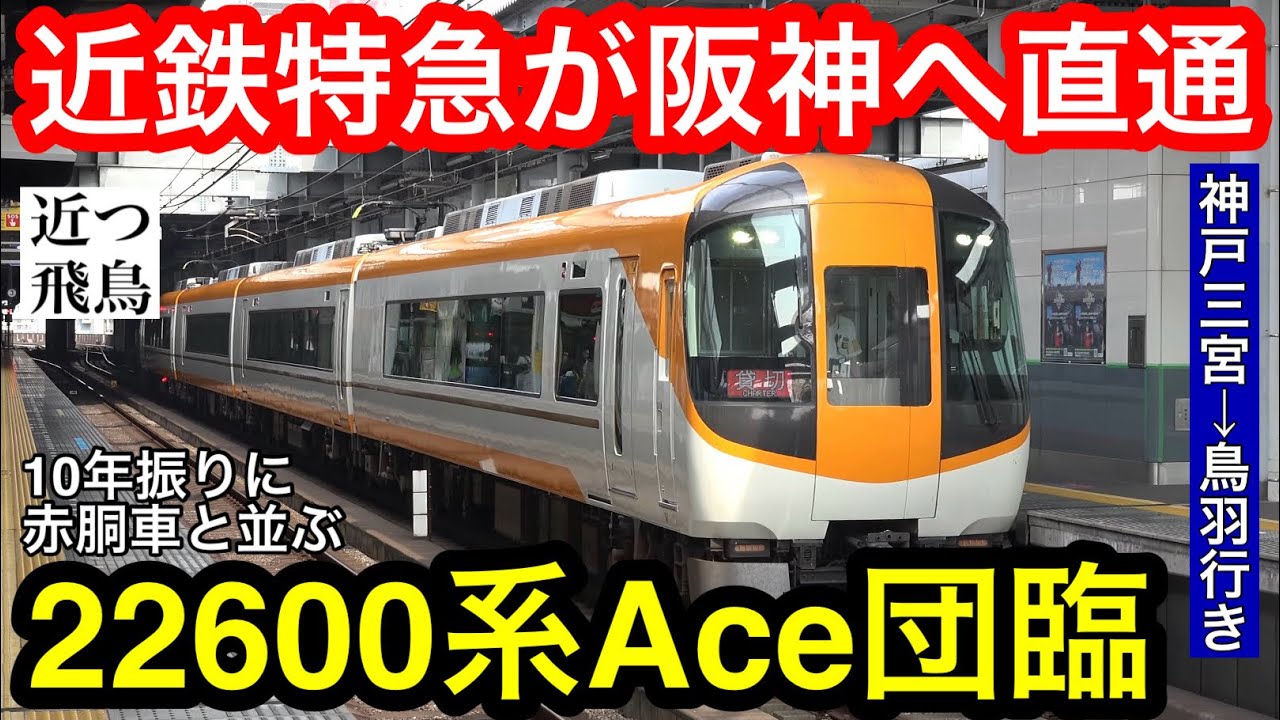 【違和感マシマシ】近鉄特急が阪神電車の路線へ直通運転する貴重映像を撮る！10年ぶりに赤胴車と並ぶ,阪神アイビートラベル団臨,22600系Aceを尼崎駅&西宮駅で撮影。