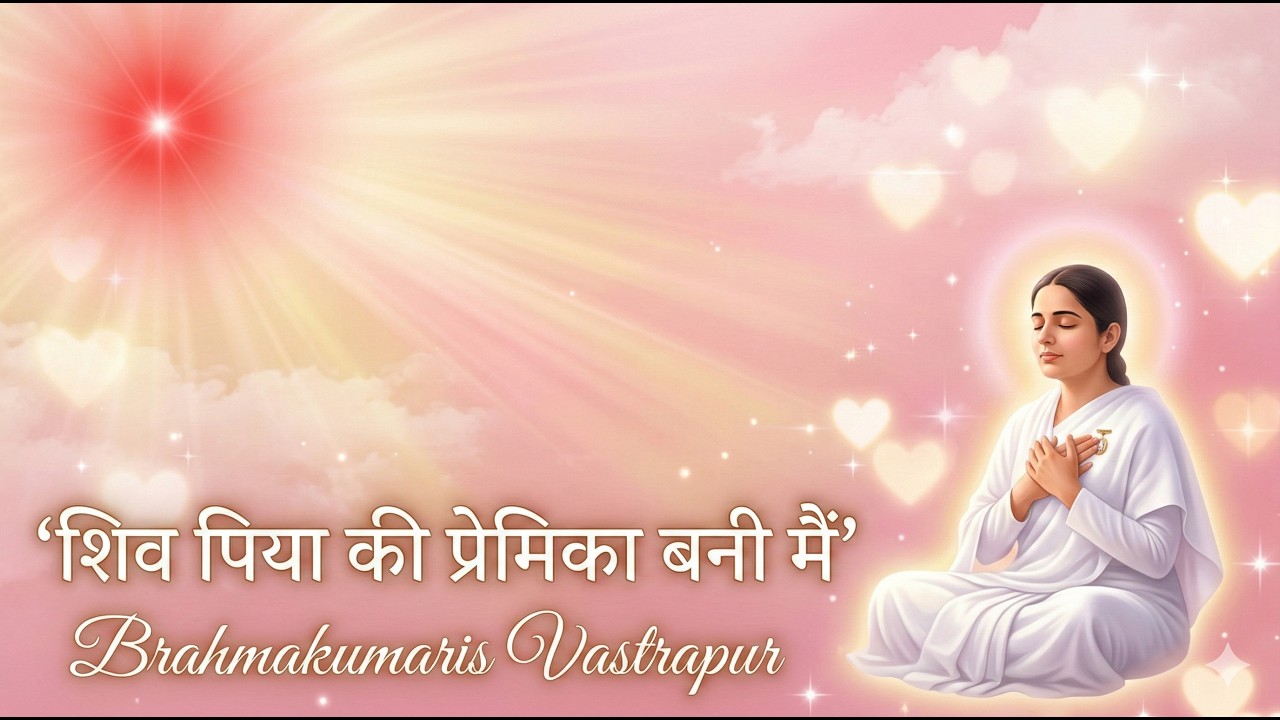 शिवपिया की प्रेमिका बनी में | Brahmakumaris Vastrapur