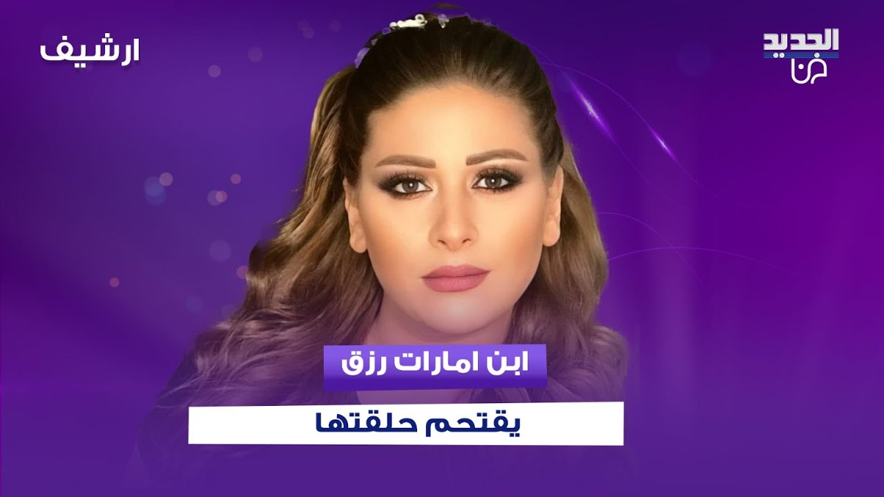 ابن امارات رزق من زوجها الأول يـ ـقتحم حلقتها وسؤال محرج: كم مرة حطيتي جواسيس على حسام جنيد ؟