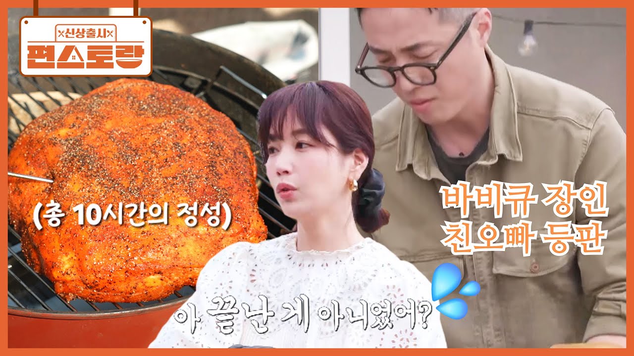 오빠 바비큐 장인이네 [풀드포크]가 특기인 기은세의 오빠! 처음으로 함께 만들다 놀란 기은세 [신상출시 편스토랑/Fun-Staurant] | KBS 250613 방송