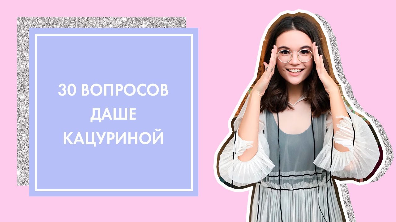 30 ВОПРОСОВ ДАШЕ КАЦУРИНОЙ | G.BAR & OH MY LOOK!