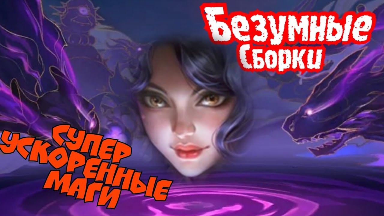 Только маги под супер ускорением в Magic chess mobile legends bang bang