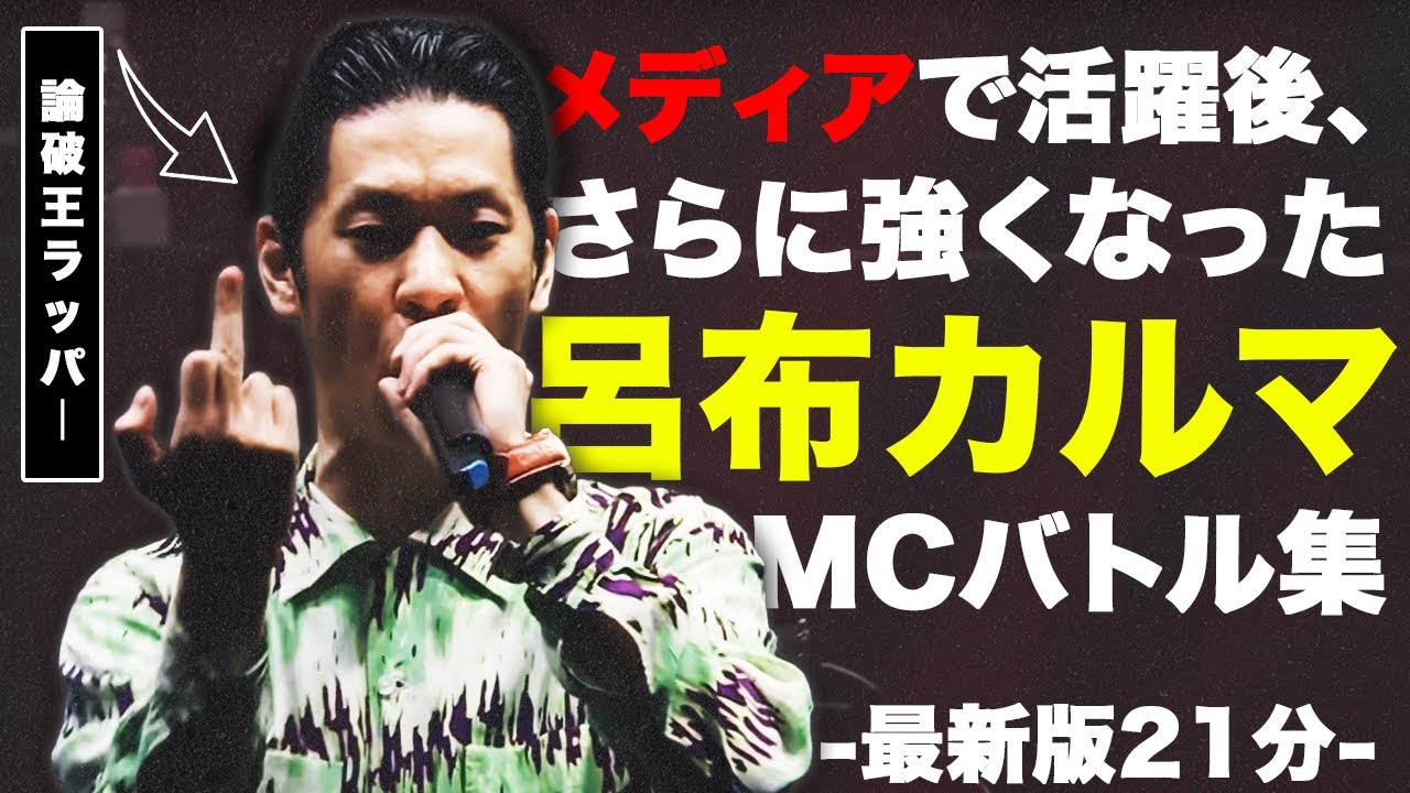 【最新版】呂布カルマ/メディア多数出演後も論破が止まらないバース集