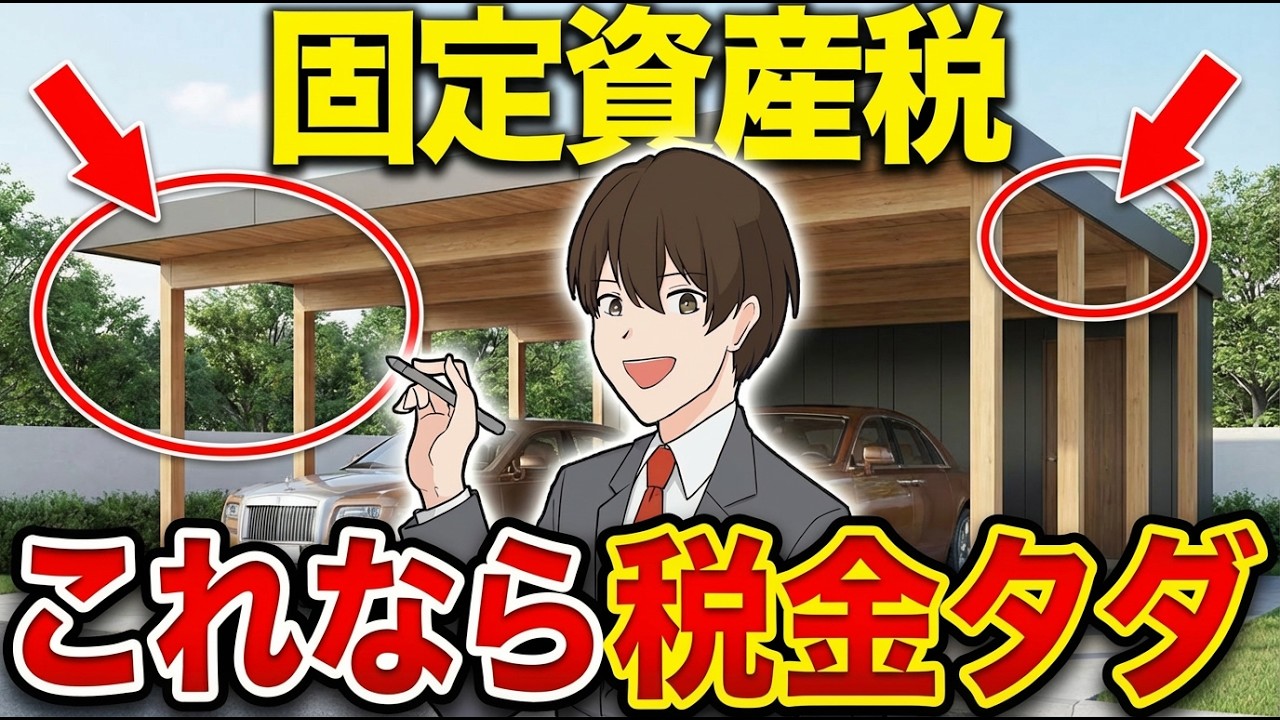 カーポートで固定資産税は上がるのか？プロが教える「課税される境界線」と回避テクニック