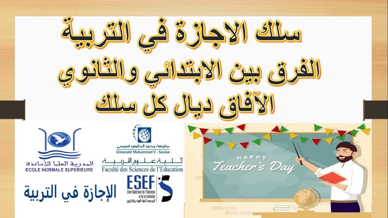 آفاق الاجازة في التربية الفرق بين السلك الابتدائي والتأهيلي