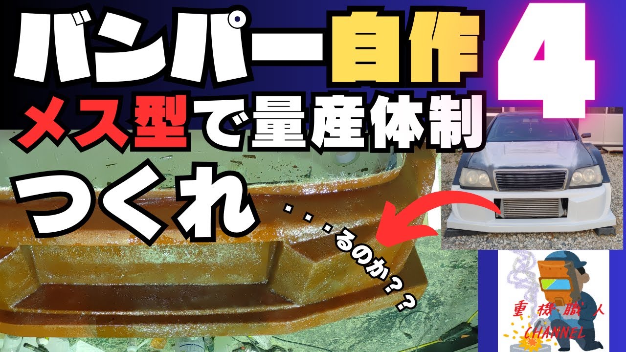 【大人のFRP工作】17クラウン　GTマシン風FRPフロントバンパー　メス型製作　前編