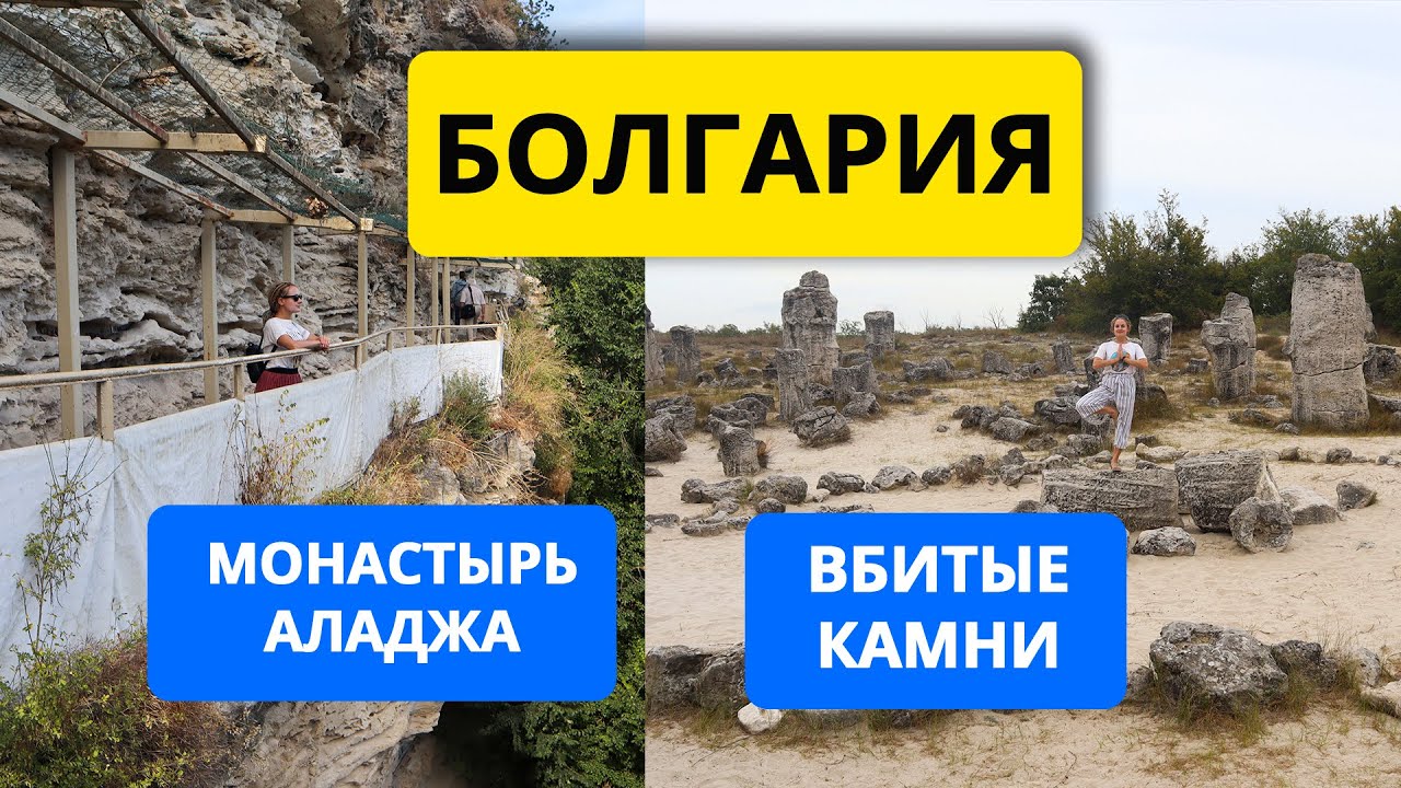 Болгария 2021: достопримечательности рядом с Варной: монастырь Аладжа и Вбитые камни (Каменный лес)