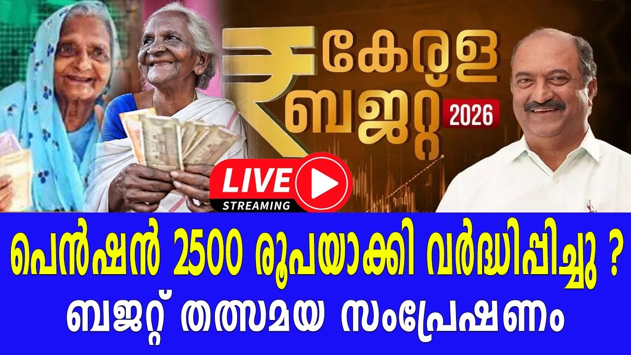 പെൻഷൻ 2500 രൂപയാക്കി വർദ്ധിപ്പിച്ചു ?  കേരള ബജറ്റ് 2026 തത്സമയ സംപ്രേഷണം | Kerala Budget 2026 LIVE