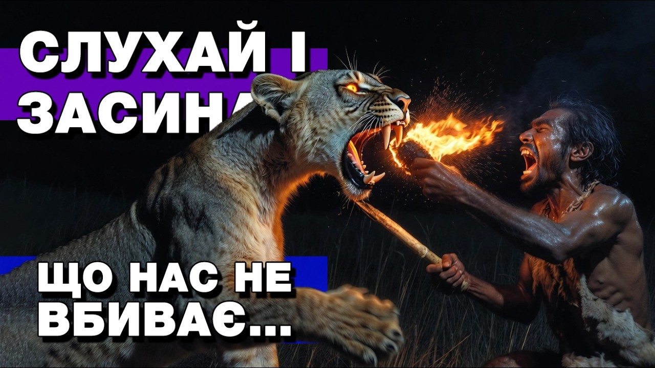 7 ворогів людства, які створили нашу цивілізацію | Історія на ніч
