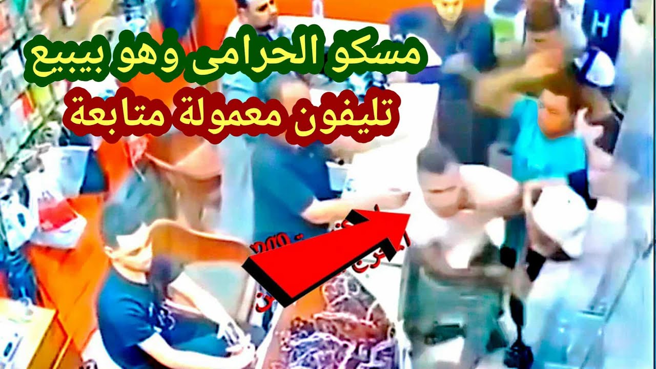 لو لم تصورها الكاميرات لما صدقها أحد 😱 رجل يسرق تليفون وتم تتبع التليفون وتم القبض عليه 😱 😱