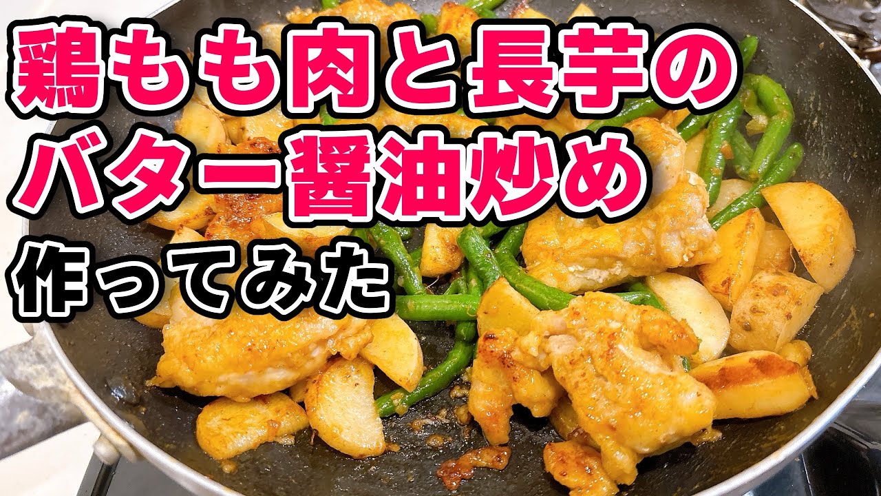 【本編】鶏もも肉と長芋のバター醤油炒めを作ってみた