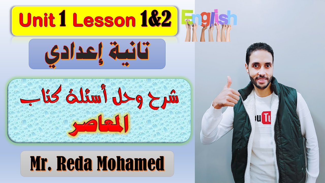 حل كتاب المعاصر انجليزي الصف الثاني الاعدادي الوحدة الاولي الدرس الاول والثاني 2023