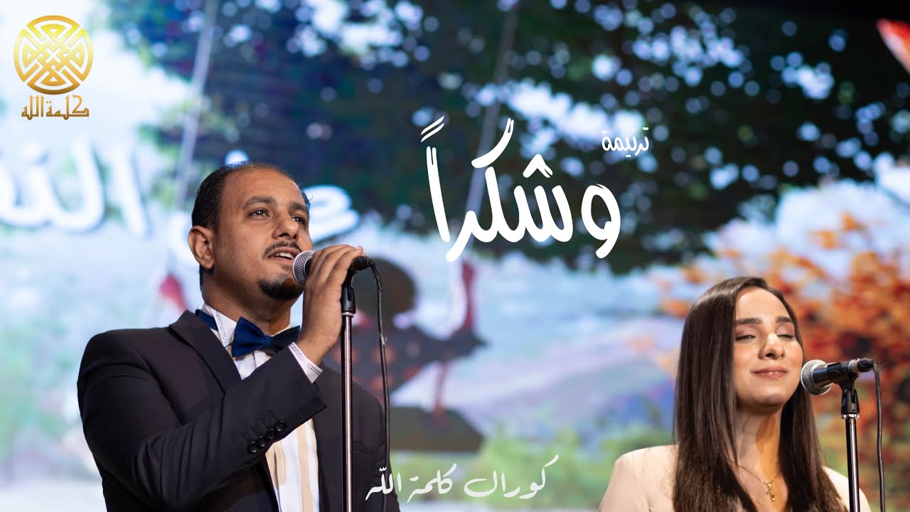 ترنيمة وشكرا - كورال كلمة الله