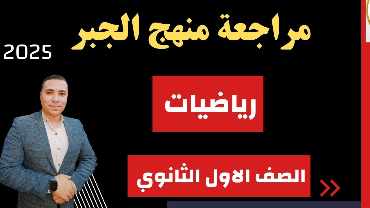 مراجعة منهج الجبر بالكامل 💪 الصف الاول الثانوي 💪 جميع المسائل مهمه جداا 2025