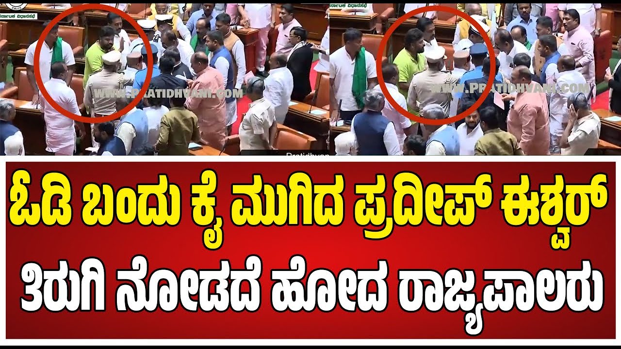 Pradeep Eshwar: ರಾಜಭವನಕ್ಕೆ ಭಾರತೀಯ ಸಂವಿಧಾನ ಪ್ರತಿ ಬೇಕಾದ್ರೆ ಕಳುಹಿಸ್ತೇನೆ ಎಂದ ಪ್ರದೀಪ್ ಈಶ್ವರ್#pratidhvani