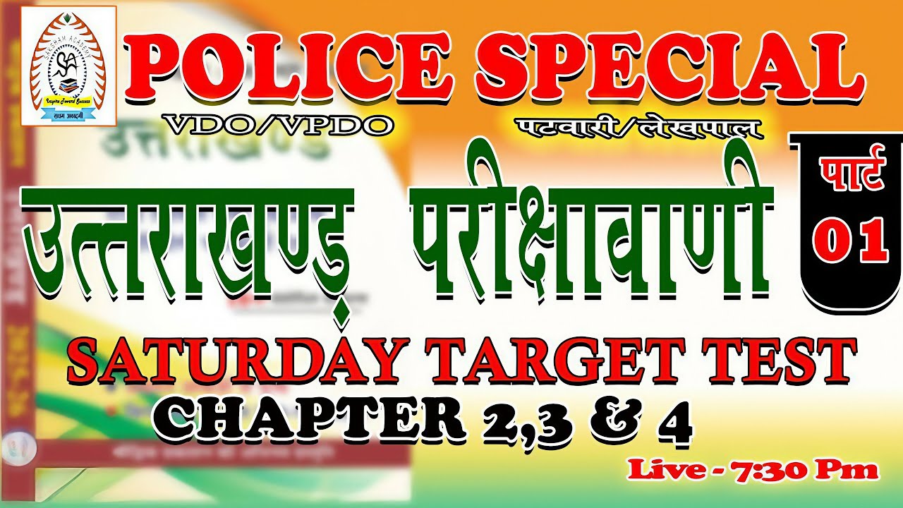 POLICE SPECIAL उत्तराखंड परीक्षावाणी Part 01||Saturday Target Test||Police/VDO/VPDO||Group-C
