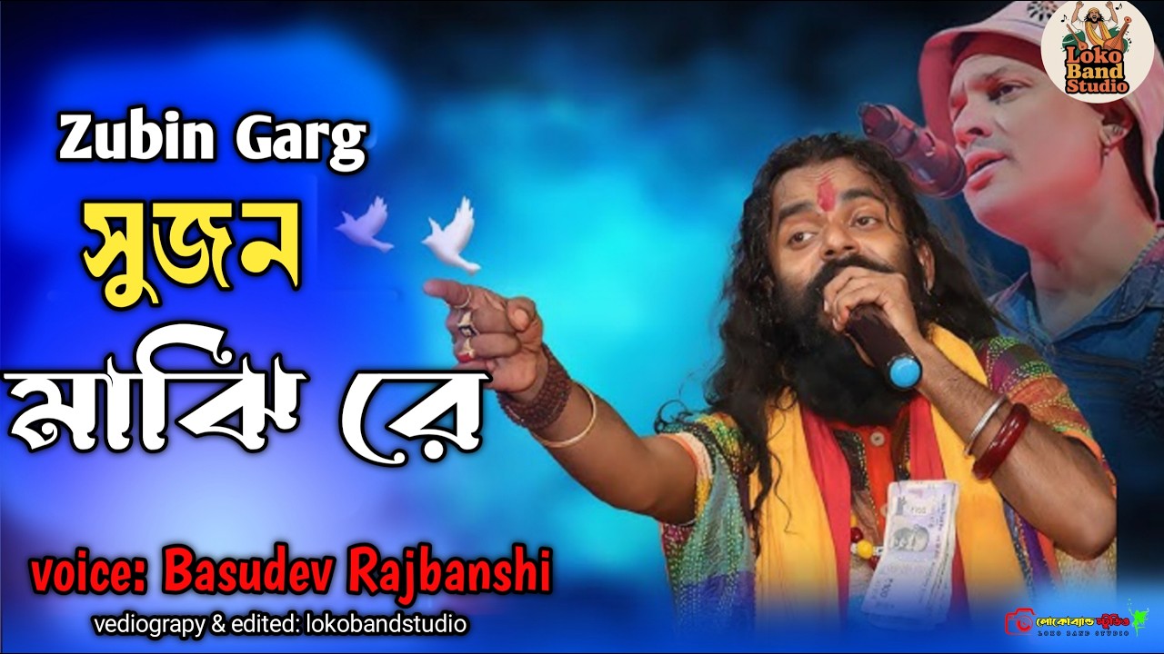 মাঝিরে সুজন মাঝিরে | Majhire Sujon Majhire | Basudev Rajbanshi | New Bangla Baul Song 2026