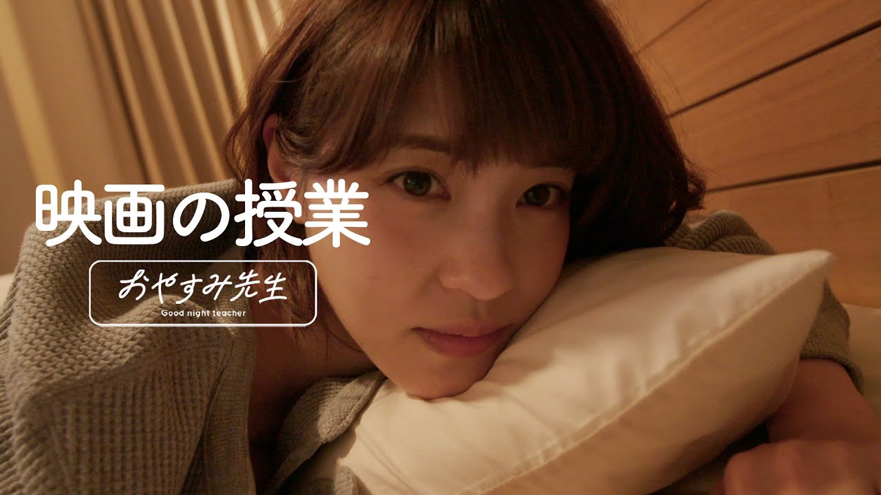 【寝落ちラジオ】映画通の岸明日香が耳元で”推し映画”を伝授する夢の夜【おやすみ先生 / ASMR / 岸明日香 #03】