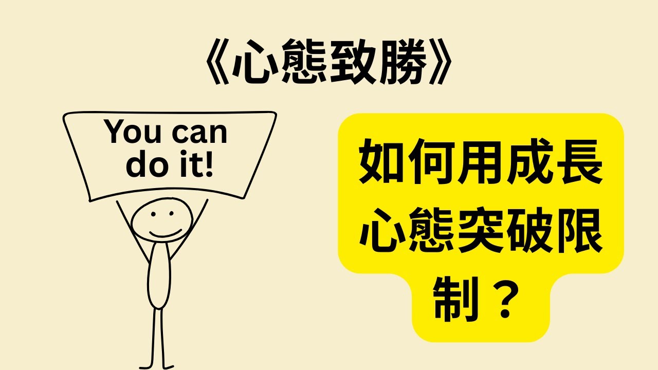 成長心態改變人生：解鎖潛能的5大關鍵 《心態致勝》《Mindset》