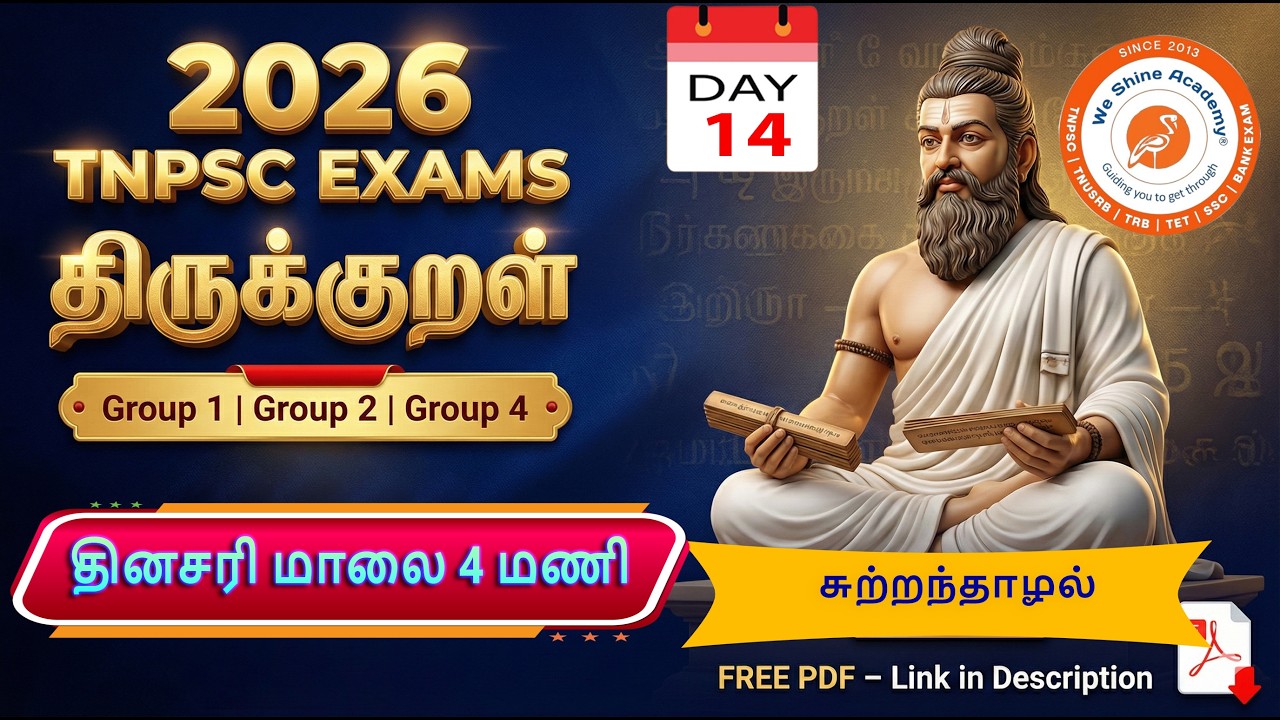 திருக்குறள் | சுற்றந்தாழல் |   #weshineacademy #tnpscpreparation