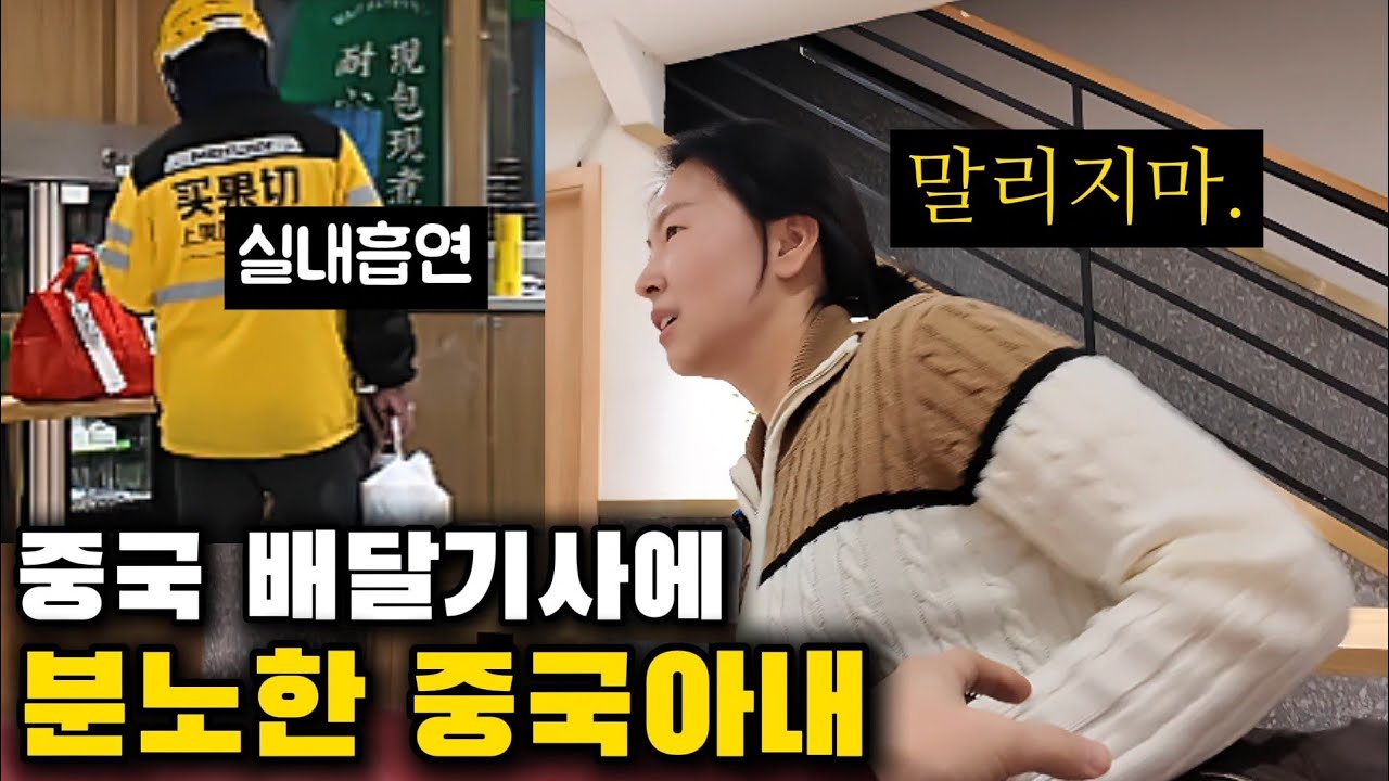 실내흡연하는 중국배달기사에 짜증난 중국아내