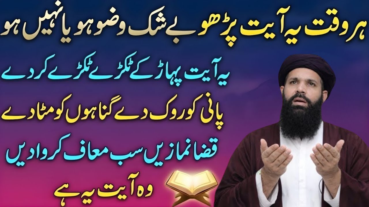 Hr Waqt Ye Ayat Parhne Ka Raaz | Beshak Wazu Ho Ya Na Ho | Ubqari Wisdom