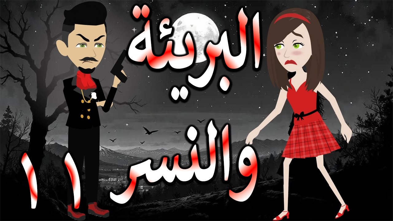البريئة والنسر | عندما تقع البريئة في قبضة النسر💖  11 🔥 - حكايات توتا و ماجى