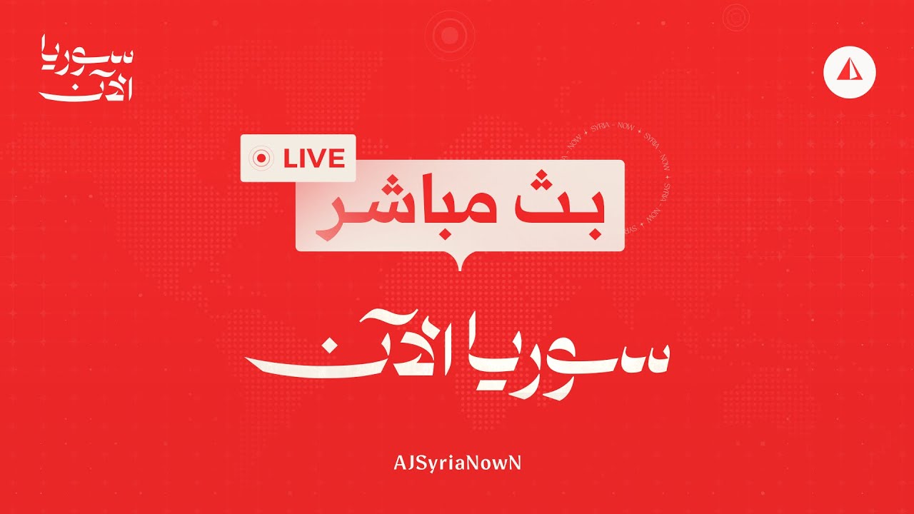 مباشر من قصر الشعب .. صلاة العيد بحضور الرئيس أحمد الشرع وجمع من قيادات الدولة